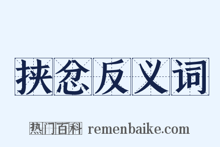 挟忿反义词是什么意思的图片